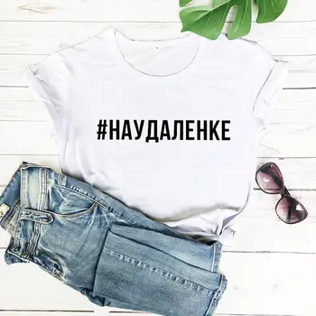 #naudalenke, Ženska t-Shirt s po cijeloj površini ruskih Slova, Ljetne majice Kratkih Rukava, majica, novi upis, zabavne ženska majica